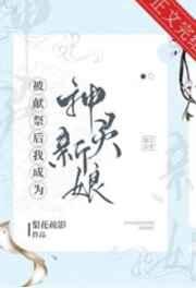 被献祭后我成为神灵新娘番外