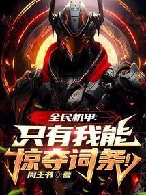 开局激活奥特机甲