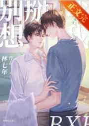 别想掰弯我by林七年广播剧