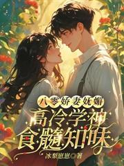 高冷硬汉夜夜追妻TXT