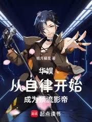 华娱从自律开始成为顶流影帝笔趣阁