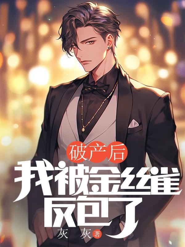 破产后我进了娱乐圈