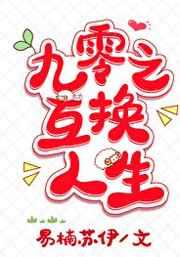 九零之互换人生 作者易楠苏伊