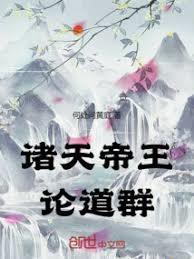 诸天帝王论道群笔趣阁