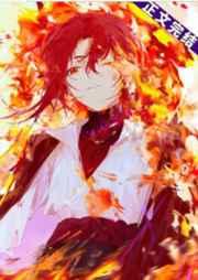 柯学入侵三次元txt