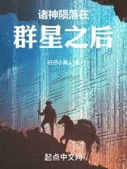 众神陨落在群星之后怎么办