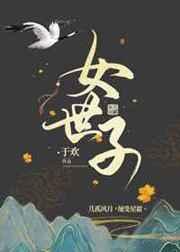 女世子电视剧全集免费播放