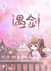 她与剑共眠晋江