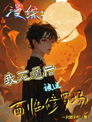 我死遁后修罗场了