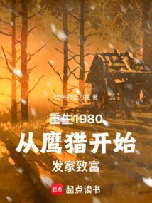 重生八零我在长白山猎野味发家