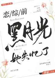 恋综前黑月光她失忆了作者唐宓