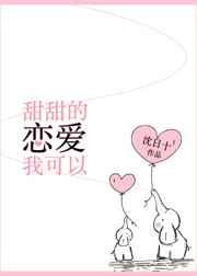 甜甜的恋爱我可以 完结+番外
