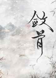 敛骨pepa讲的什么