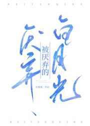 被厌弃的白月光by东施娘讲的什么