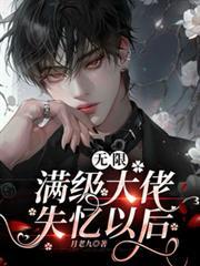 无限满级大佬失忆以后_月老九