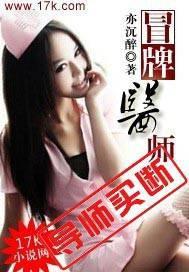 冒牌医师 亦沉醉