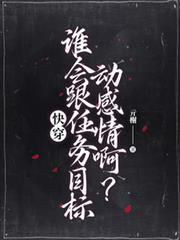 快穿之谁要和你