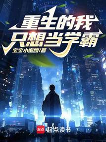 重生的我只想当学霸txt