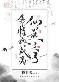 靠特效成为仙道之子免费