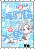 是海豹精不是人鱼全文免费
