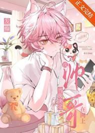 当我决定在网上骚扰帅哥时怎么办