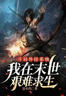 末世之开挂人生