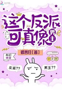 这个反派真可爱