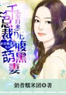 千金归来冷酷总裁强宠妻