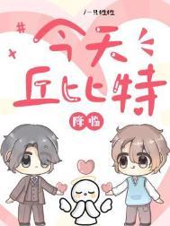 今天丘比特降临by一只狌