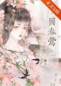 困春莺by炩岚免费阅读