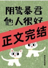 阴鸷暴君他人很好呀完整版