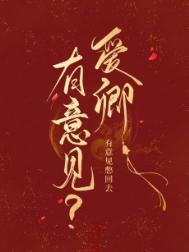 怎么你对朕有意见by酥鲫鱼