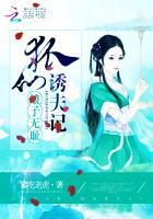 娘子无耻狐仙诱夫记 猪吃老虎txt