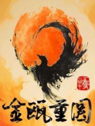 金瓯重圆by一只小蜗牛长佩