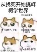 从找死开始挑衅柯学世界观影体