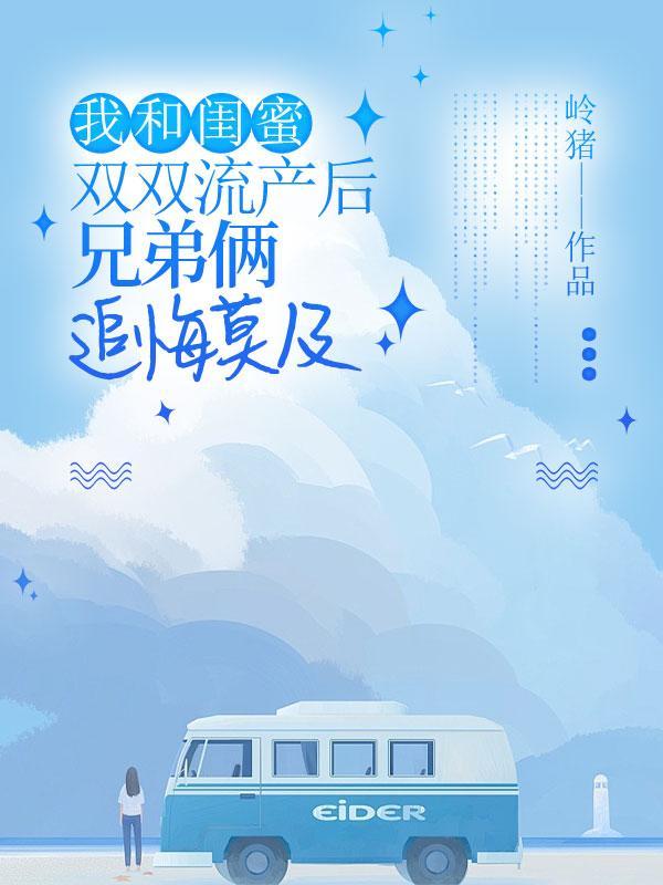 闺蜜流产了来我家了怎么办