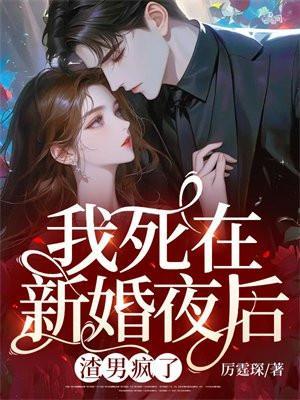 我死在新婚夜后渣男疯了免费阅读