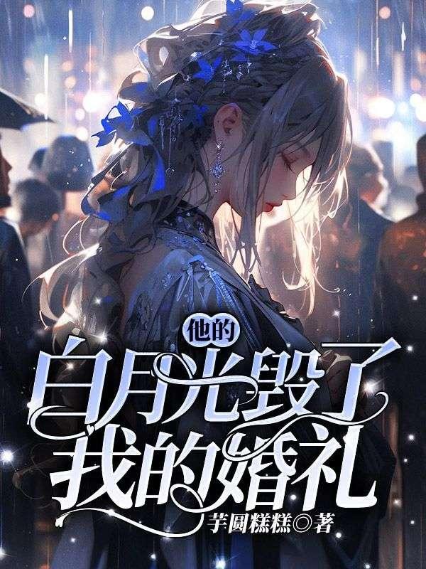 他的白月光虐文