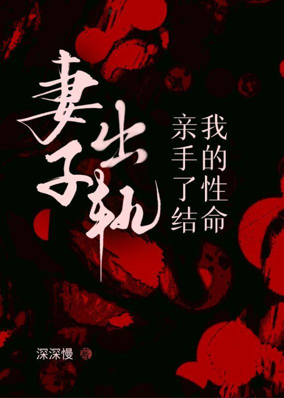 妻子出轨结局凄惨