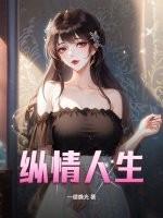 纵情人生最新章节内容概括