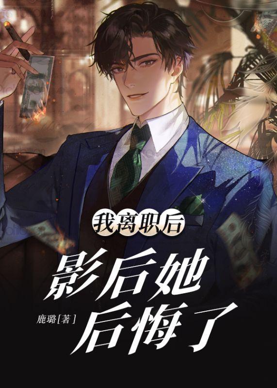 离职后我被前 百度