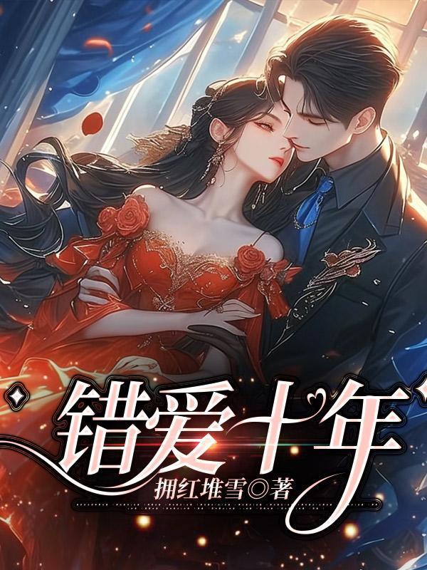 错爱十年盛太太绝不回头