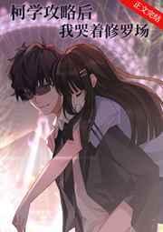 柯学攻略后我哭着修罗场1