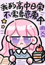 沙雕高中日常不需要恋爱晋江