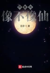 你看我像不像仙百度百科