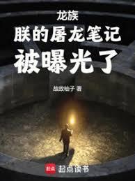 龙族日记