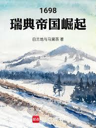 1698瑞典帝国崛起笔趣阁