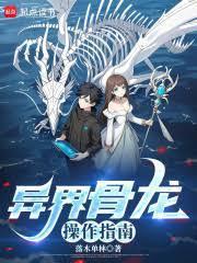 异界骨龙操作指南笔趣阁最新