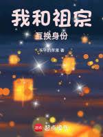 我和爷爷互换身份