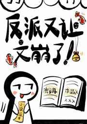 反派又让文崩了免费完整版
